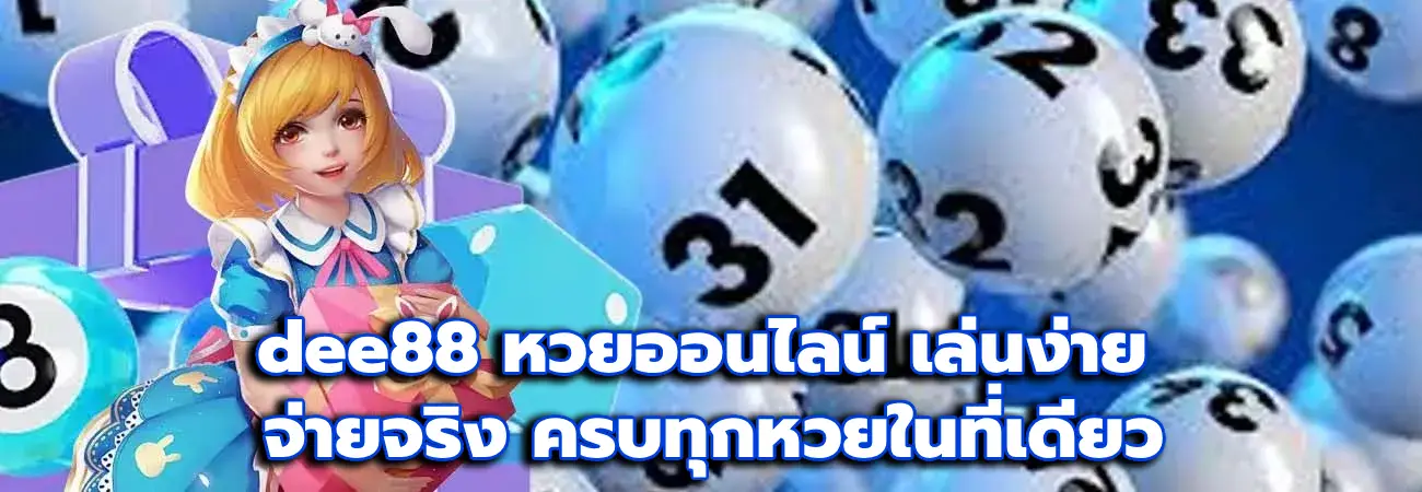 dee88 หวยออนไลน์
