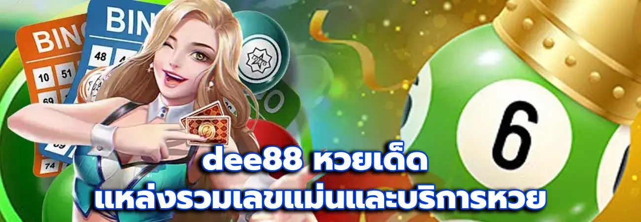 dee88 หวยเด็ด